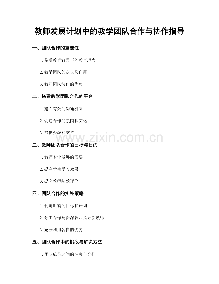 教师发展计划中的教学团队合作与协作指导.docx_第1页