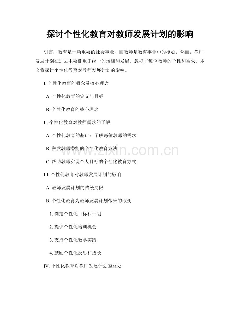 探讨个性化教育对教师发展计划的影响.docx_第1页