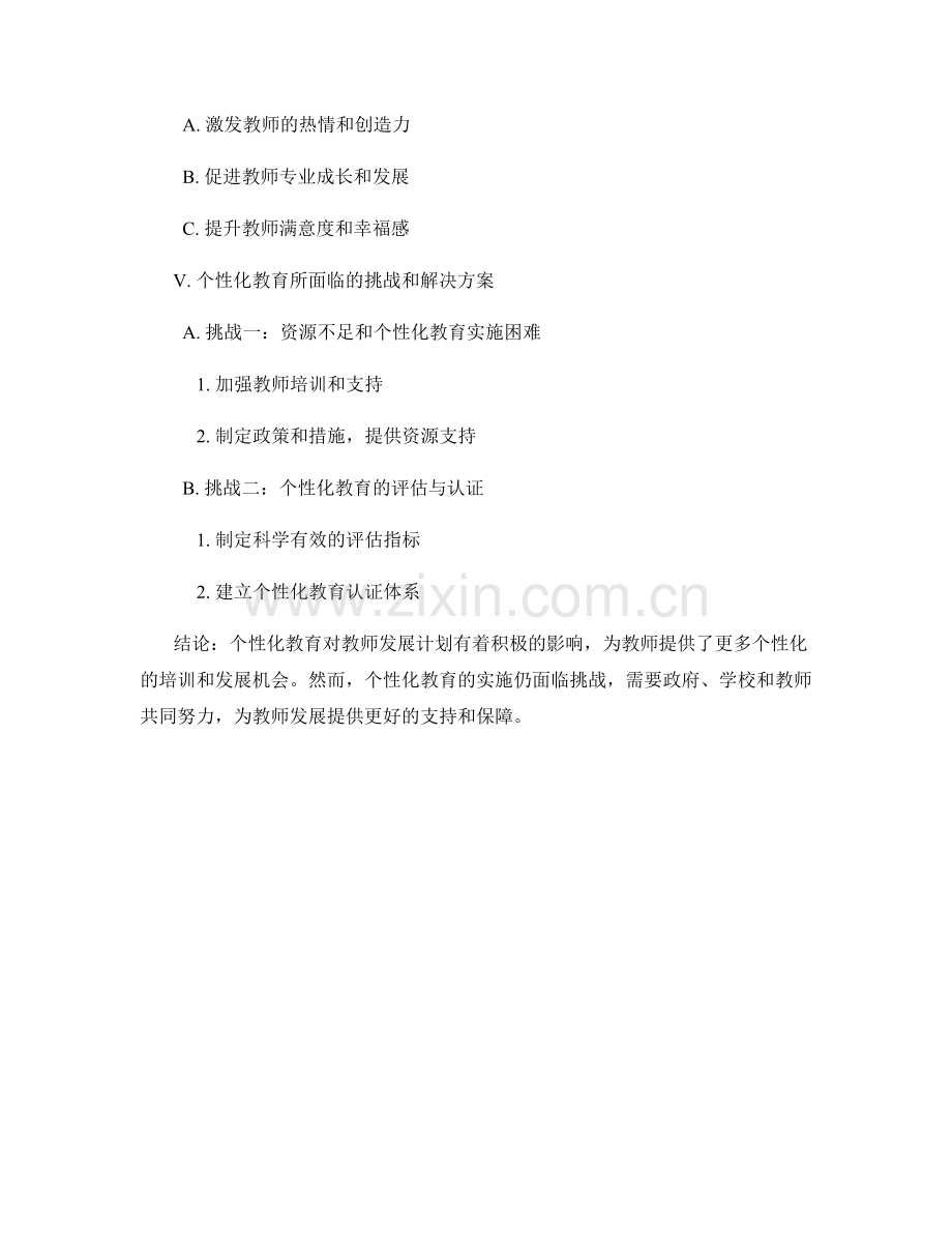 探讨个性化教育对教师发展计划的影响.docx_第2页