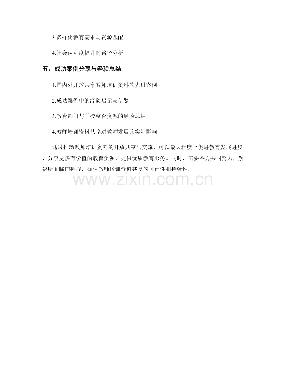 推动教师培训资料的开放共享与交流.docx_第2页