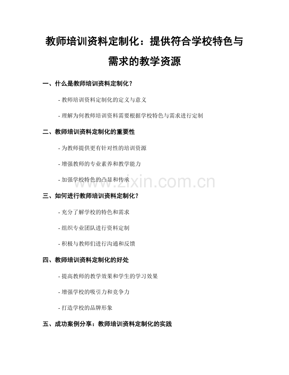 教师培训资料定制化：提供符合学校特色与需求的教学资源.docx_第1页