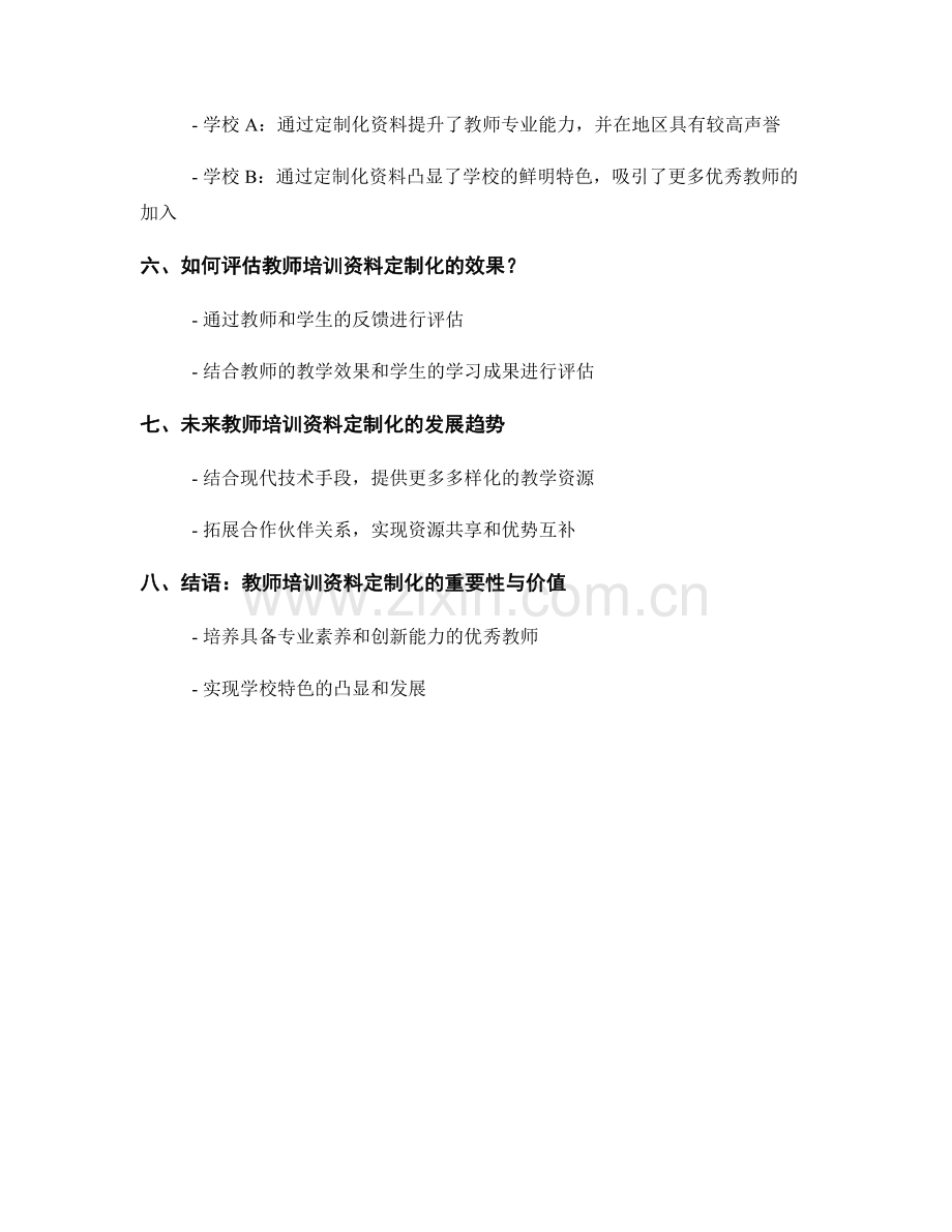 教师培训资料定制化：提供符合学校特色与需求的教学资源.docx_第2页