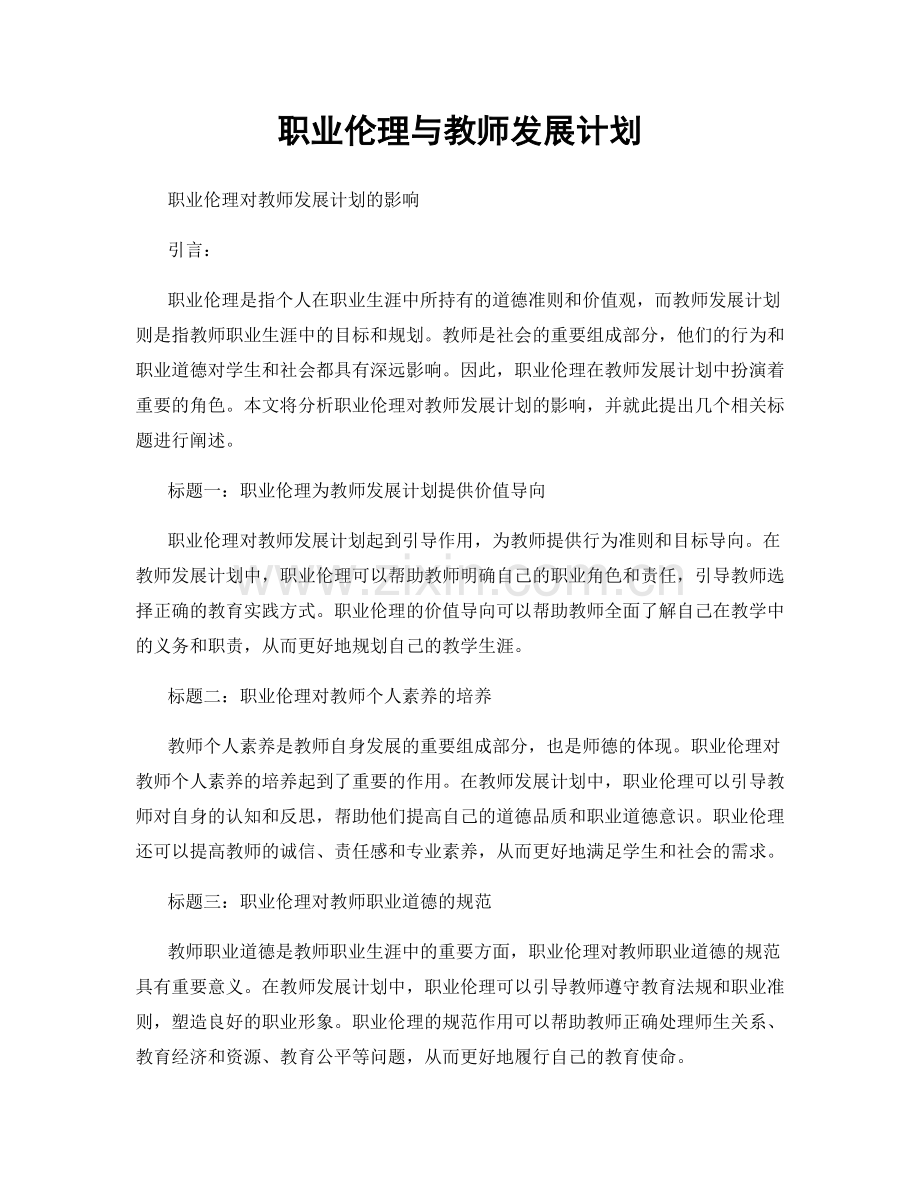 职业伦理与教师发展计划.docx_第1页