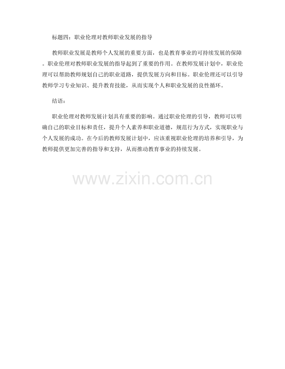 职业伦理与教师发展计划.docx_第2页