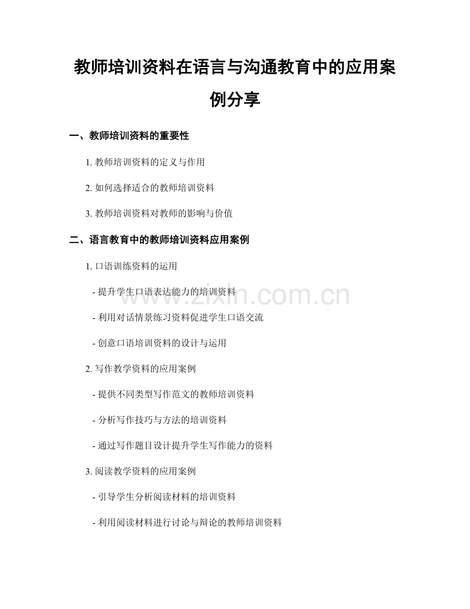 教师培训资料在语言与沟通教育中的应用案例分享.docx_第1页