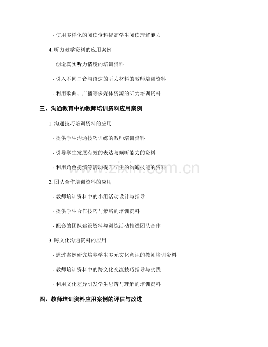 教师培训资料在语言与沟通教育中的应用案例分享.docx_第2页