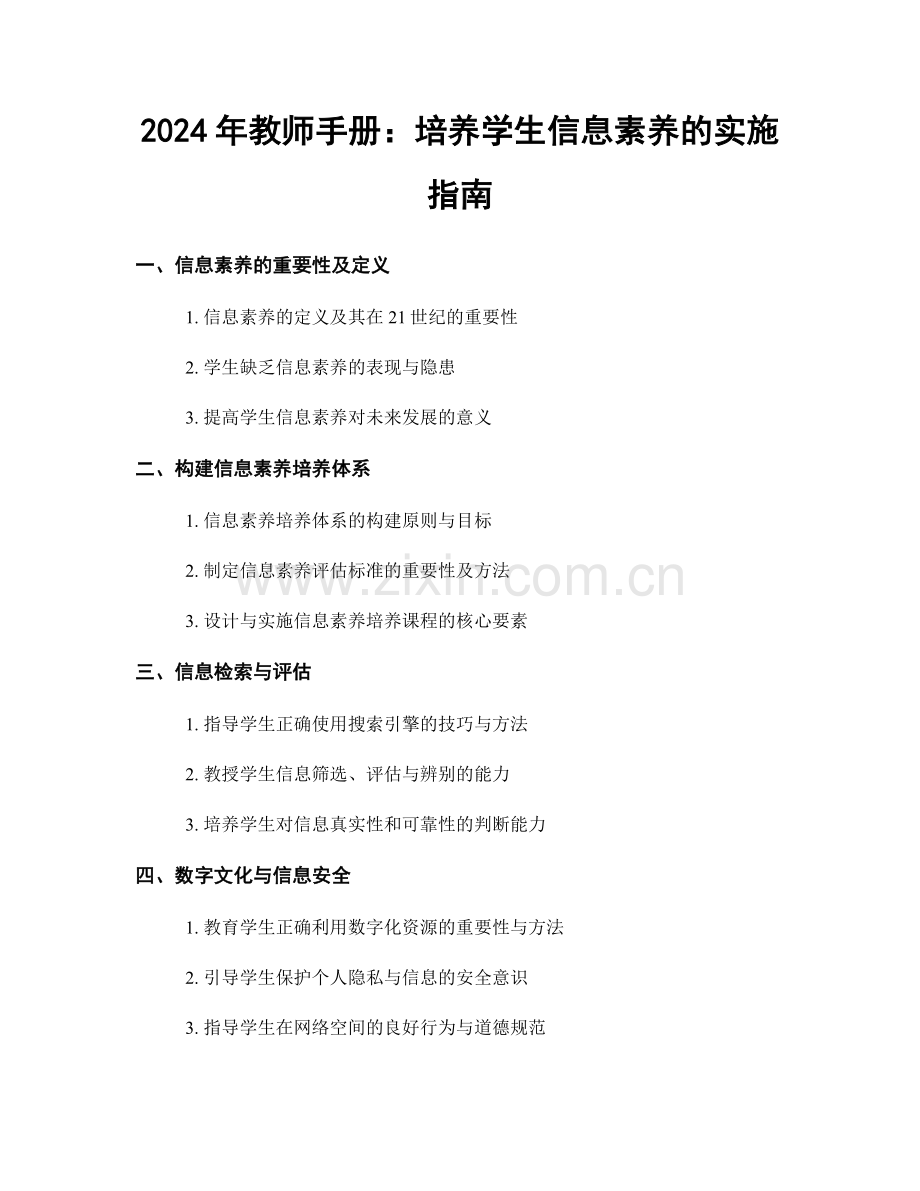 2024年教师手册：培养学生信息素养的实施指南.docx_第1页