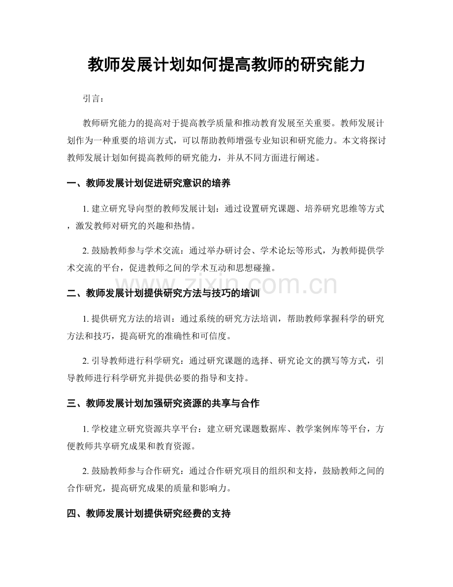 教师发展计划如何提高教师的研究能力.docx_第1页