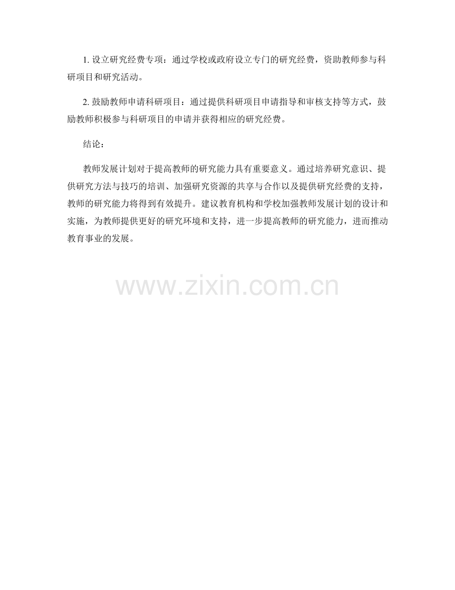 教师发展计划如何提高教师的研究能力.docx_第2页