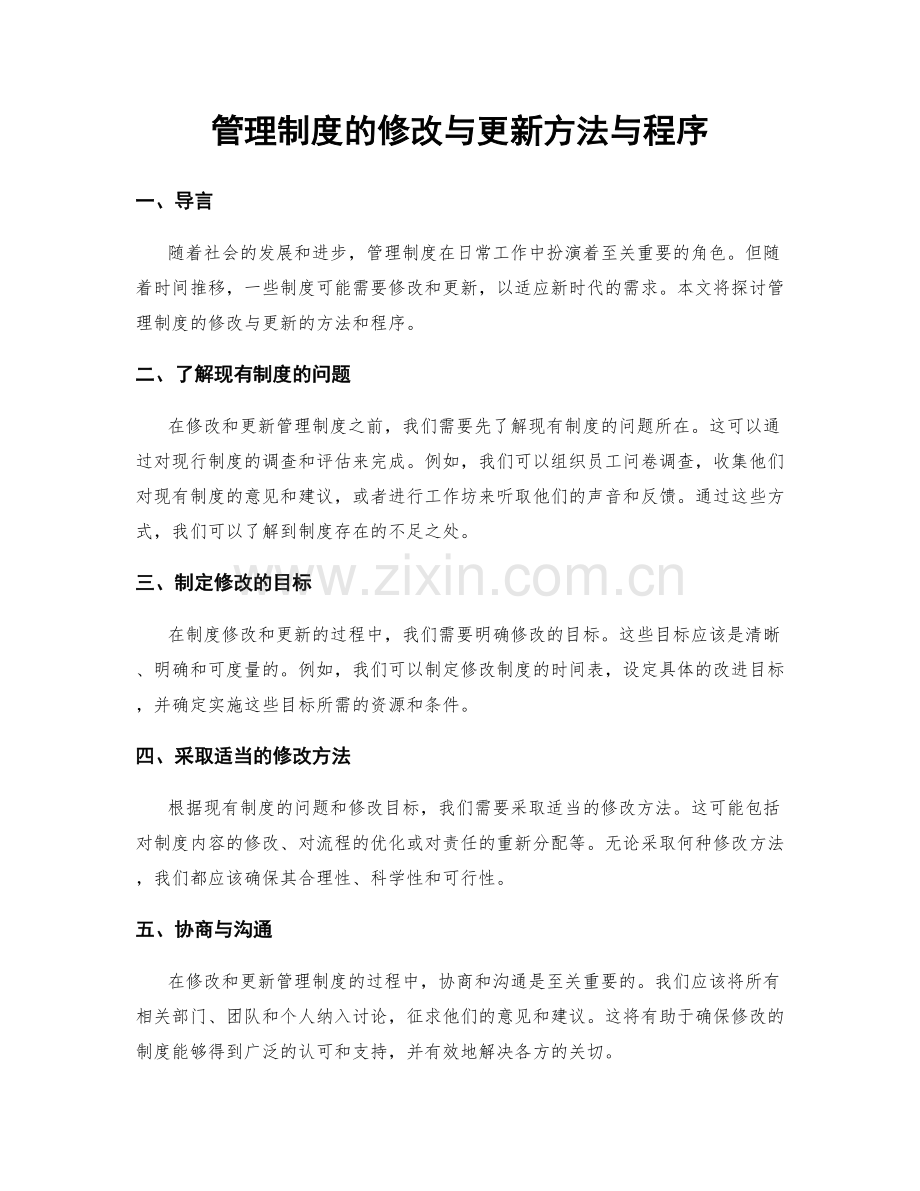 管理制度的修改与更新方法与程序.docx_第1页