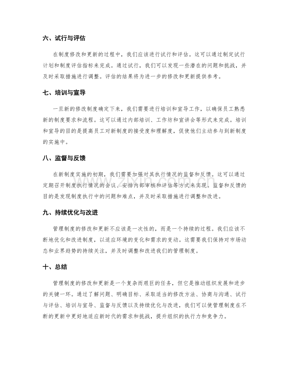 管理制度的修改与更新方法与程序.docx_第2页