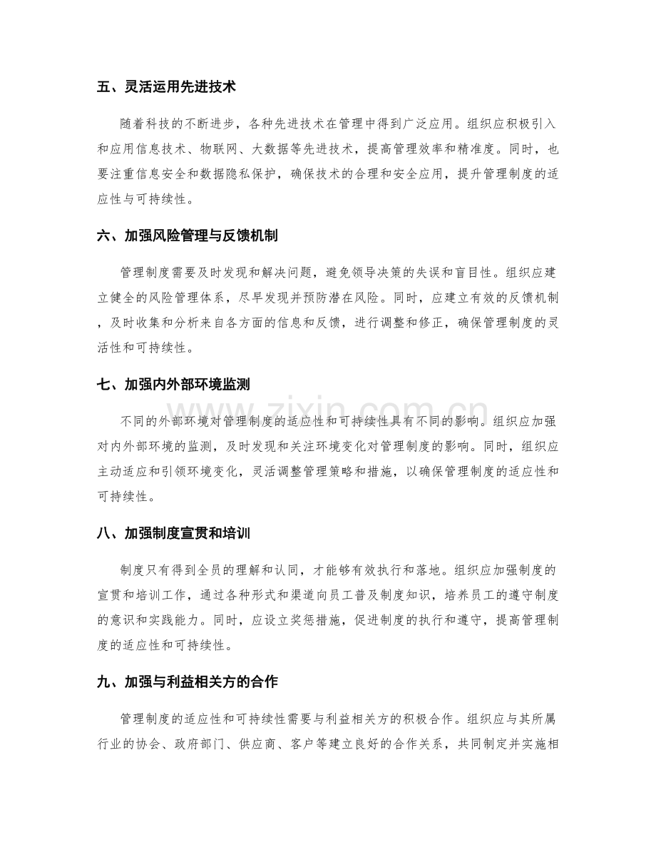 如何提高管理制度的适应性与可持续性.docx_第2页