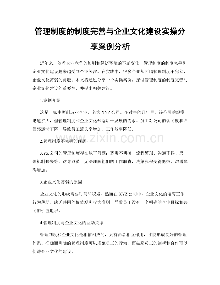 管理制度的制度完善与企业文化建设实操分享案例分析.docx_第1页