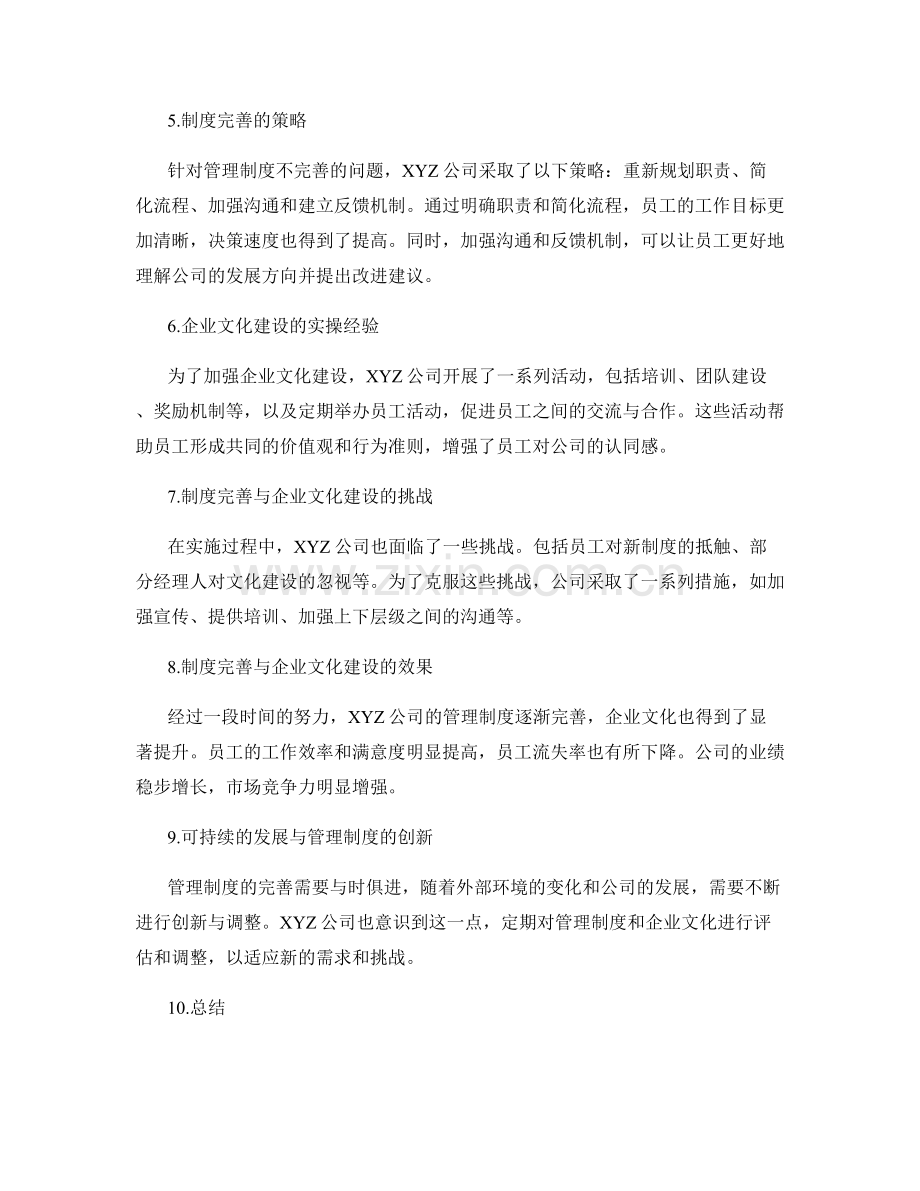 管理制度的制度完善与企业文化建设实操分享案例分析.docx_第2页