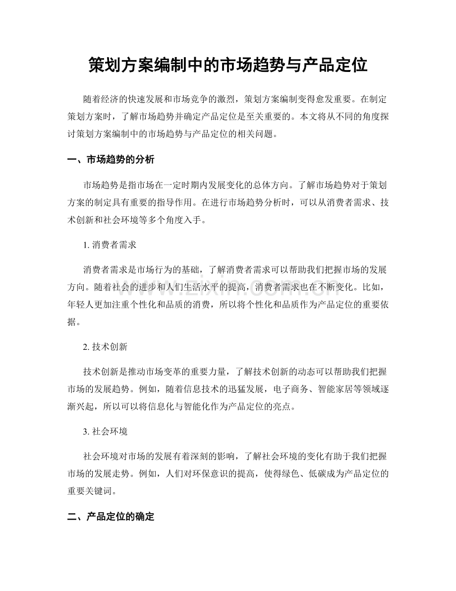 策划方案编制中的市场趋势与产品定位.docx_第1页