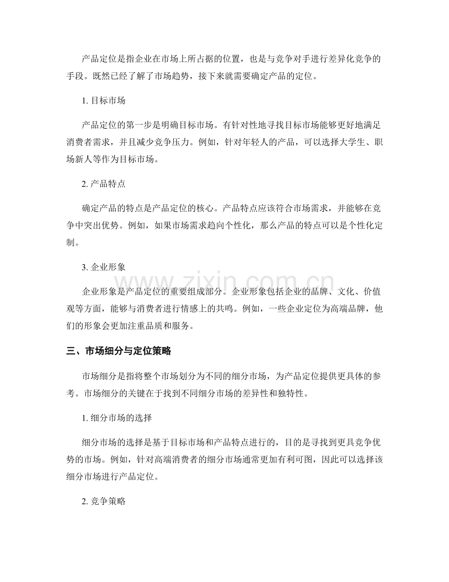 策划方案编制中的市场趋势与产品定位.docx_第2页