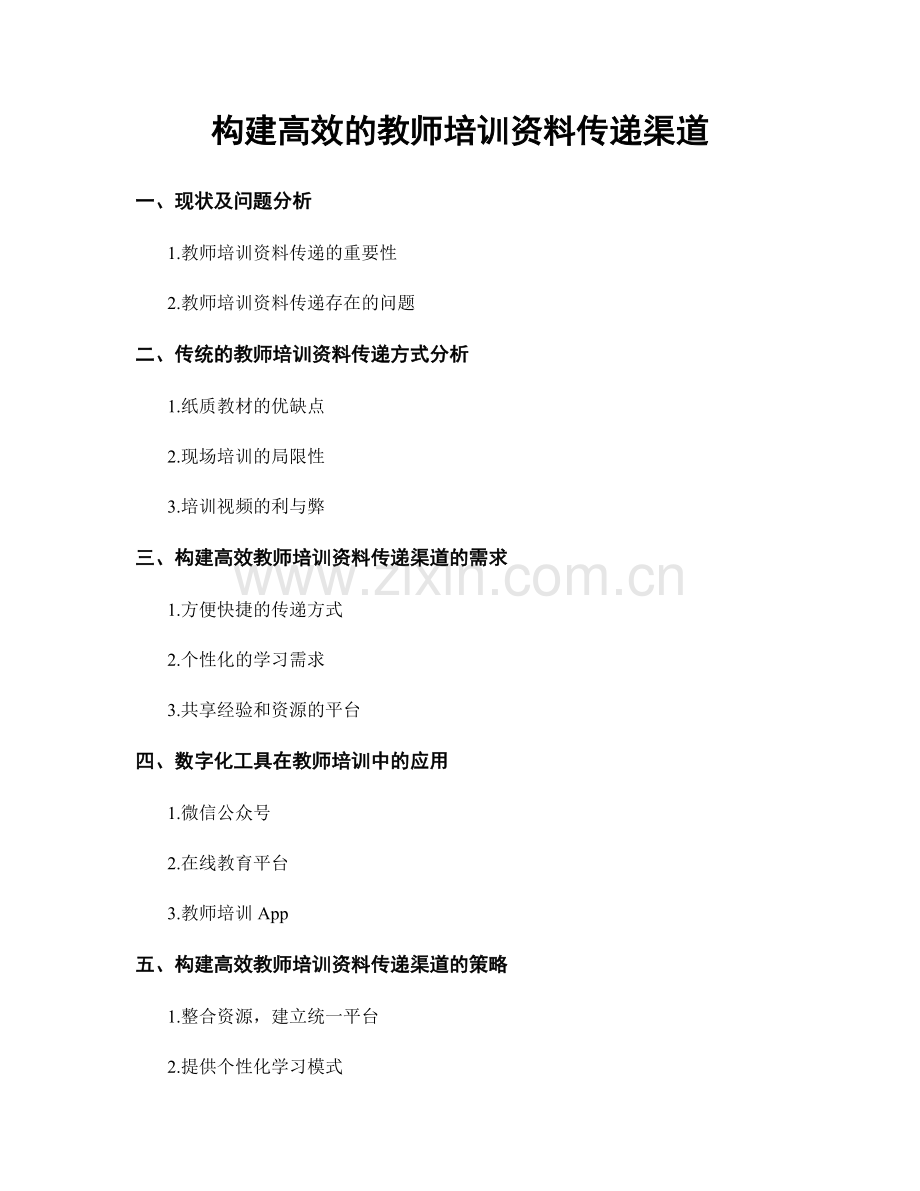 构建高效的教师培训资料传递渠道.docx_第1页