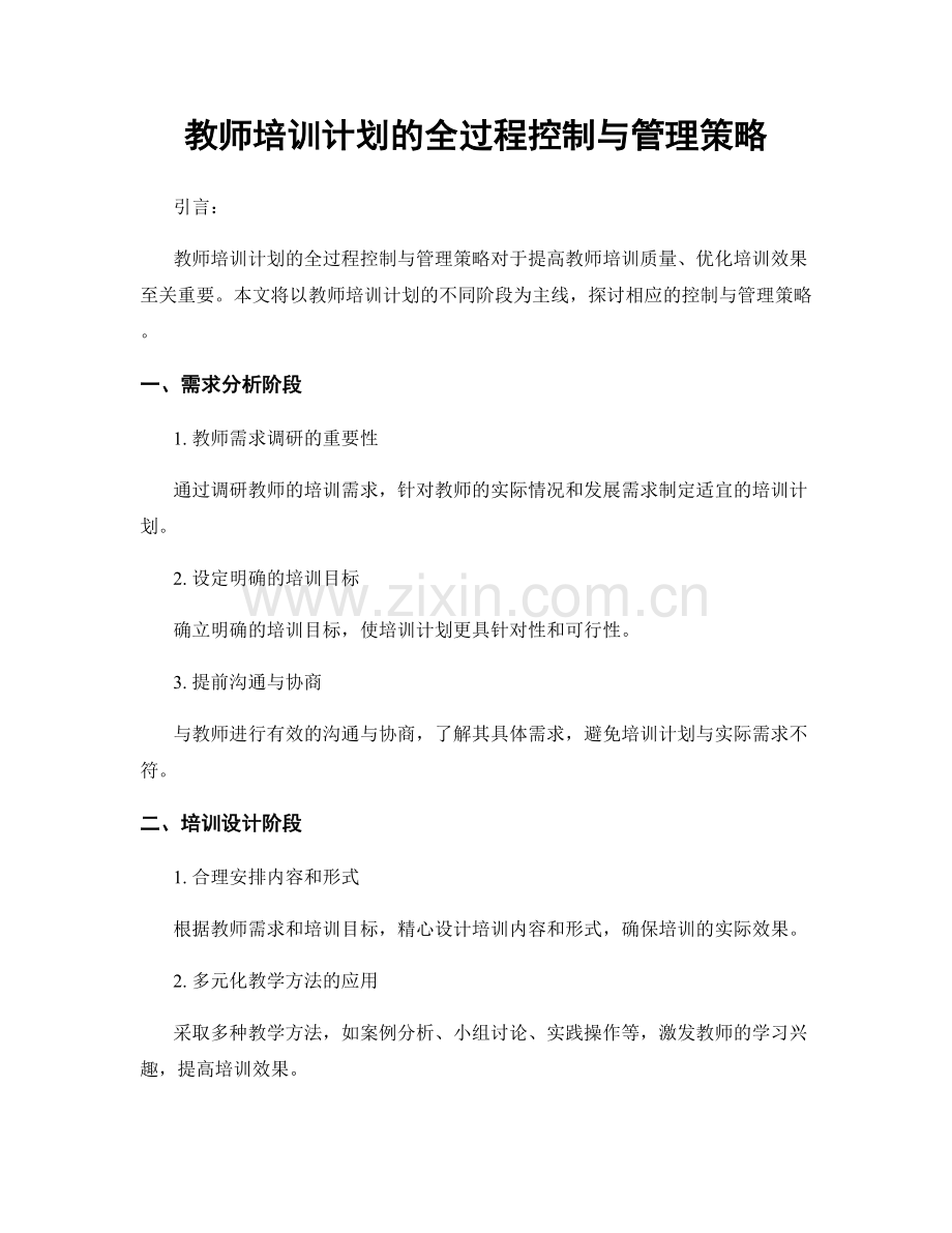 教师培训计划的全过程控制与管理策略.docx_第1页