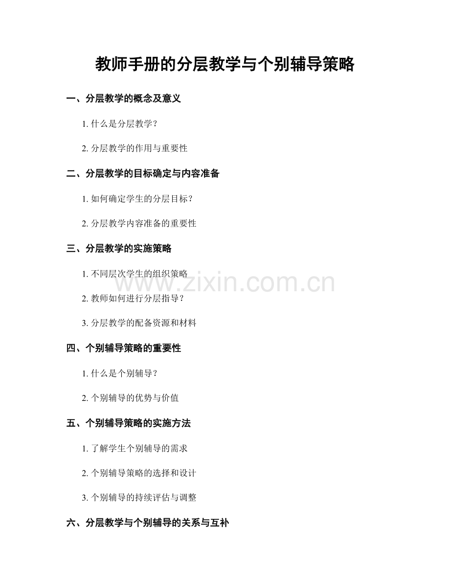 教师手册的分层教学与个别辅导策略.docx_第1页