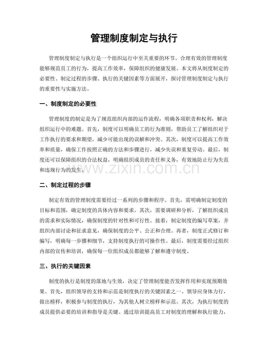 管理制度制定与执行.docx_第1页