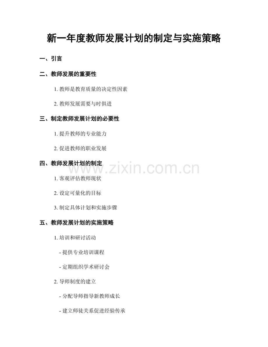 新一年度教师发展计划的制定与实施策略.docx_第1页