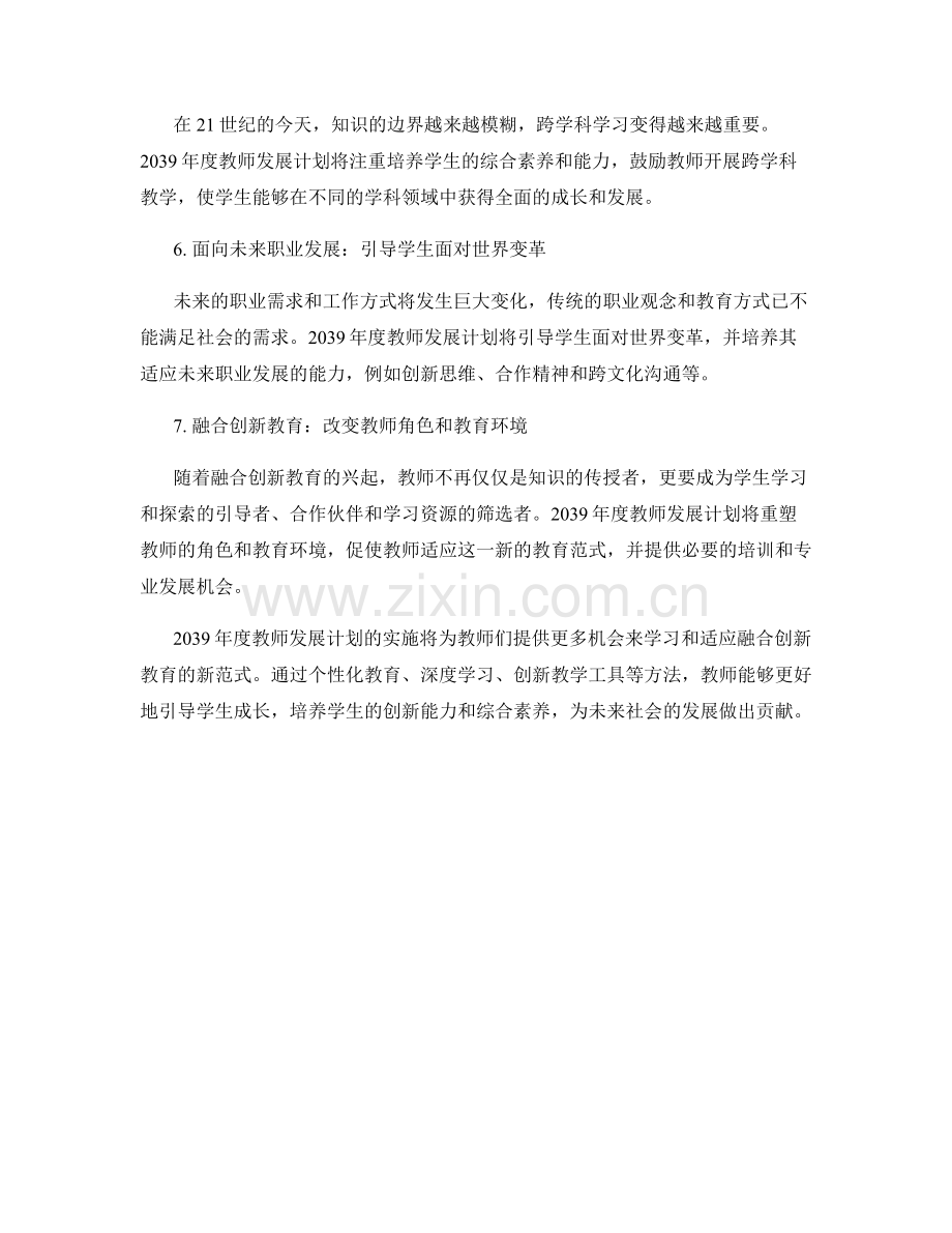 2039年度教师发展计划：融合创新教育新范式.docx_第2页