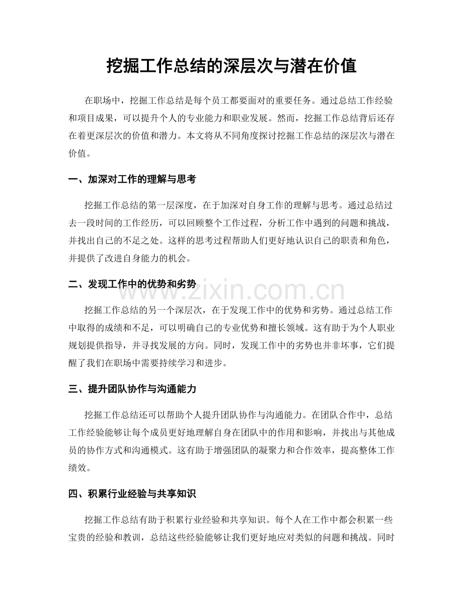 挖掘工作总结的深层次与潜在价值.docx_第1页