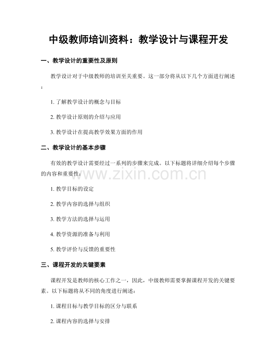 中级教师培训资料：教学设计与课程开发.docx_第1页