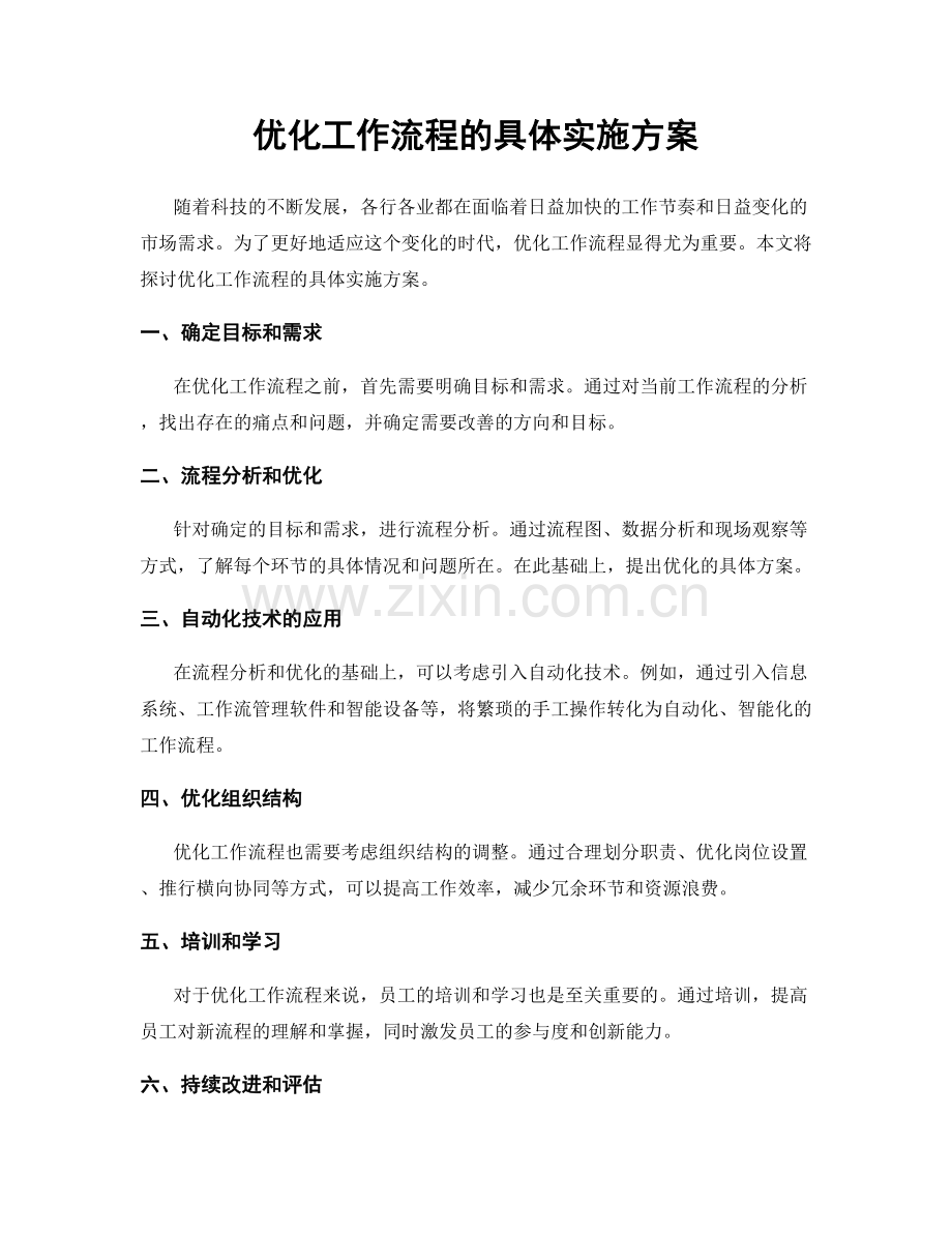 优化工作流程的具体实施方案.docx_第1页