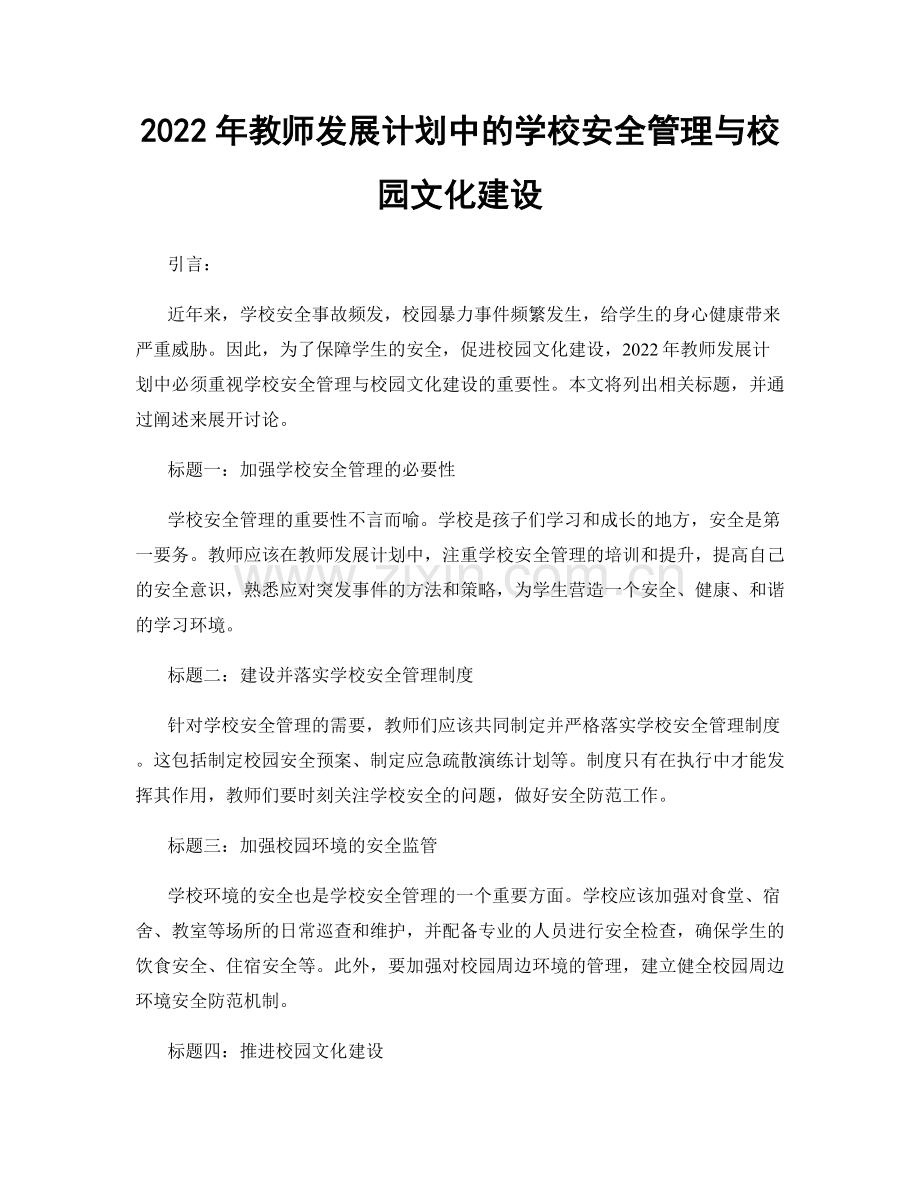 2022年教师发展计划中的学校安全管理与校园文化建设.docx_第1页