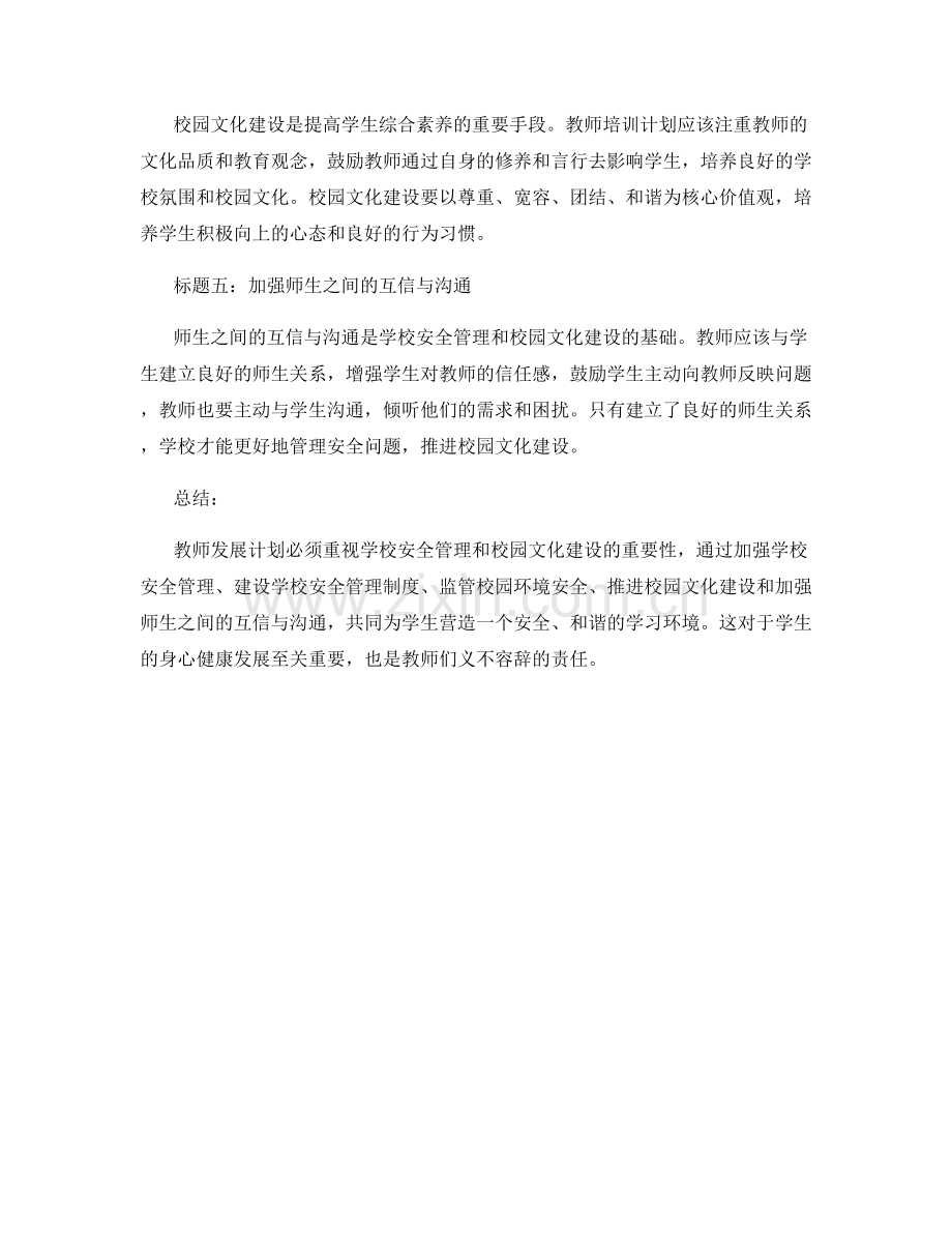 2022年教师发展计划中的学校安全管理与校园文化建设.docx_第2页