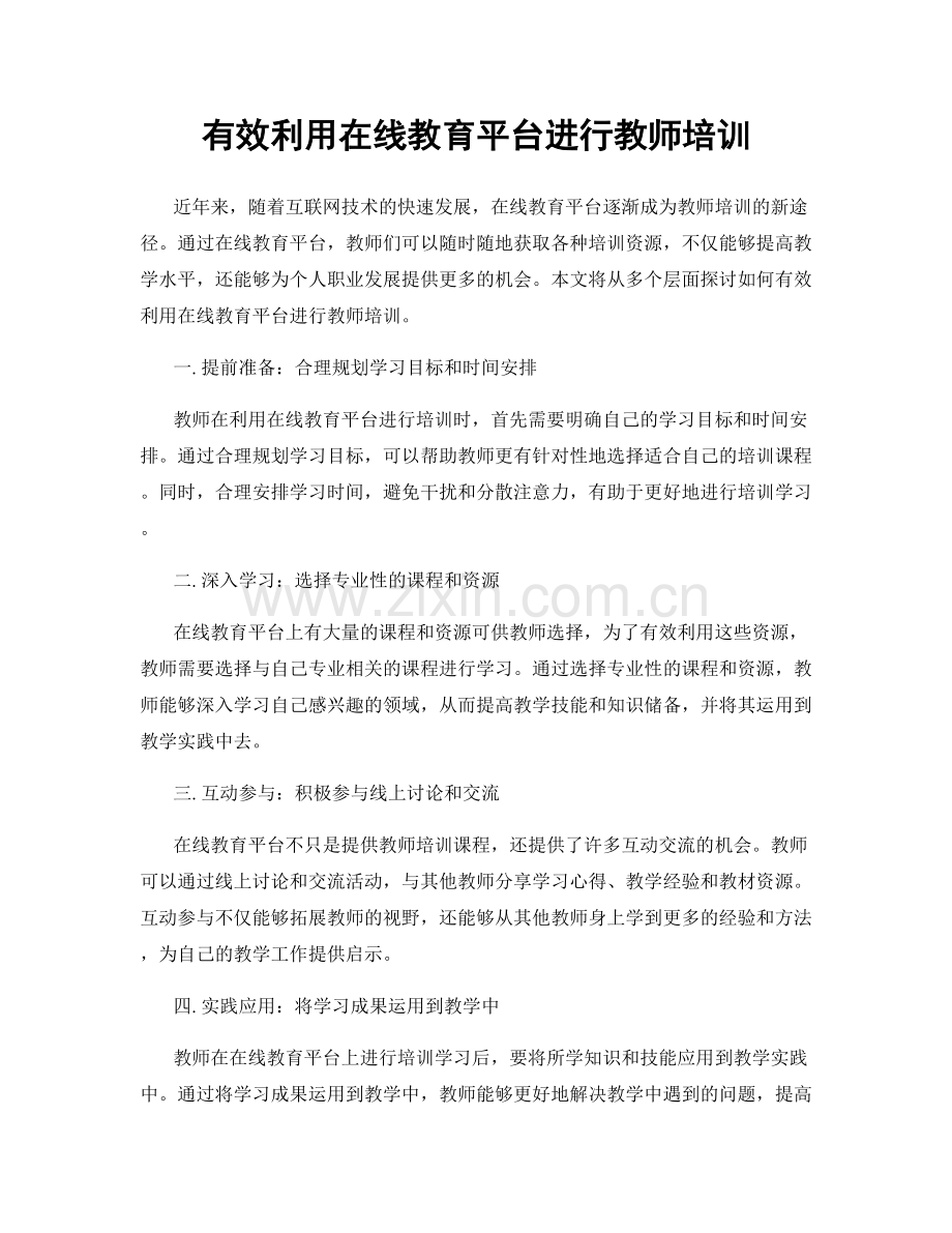 有效利用在线教育平台进行教师培训.docx_第1页