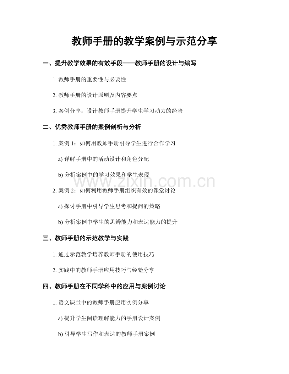 教师手册的教学案例与示范分享.docx_第1页