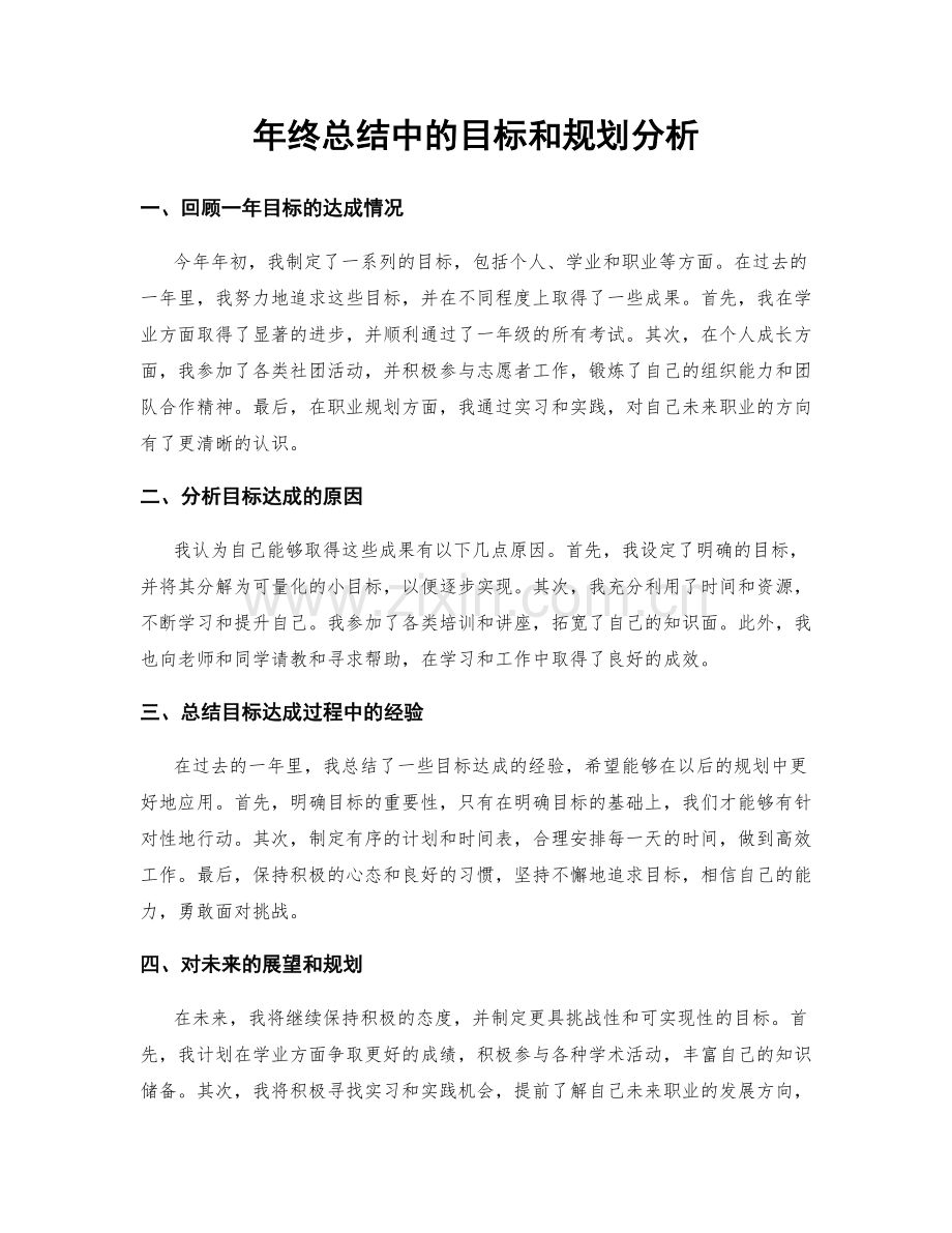 年终总结中的目标和规划分析.docx_第1页