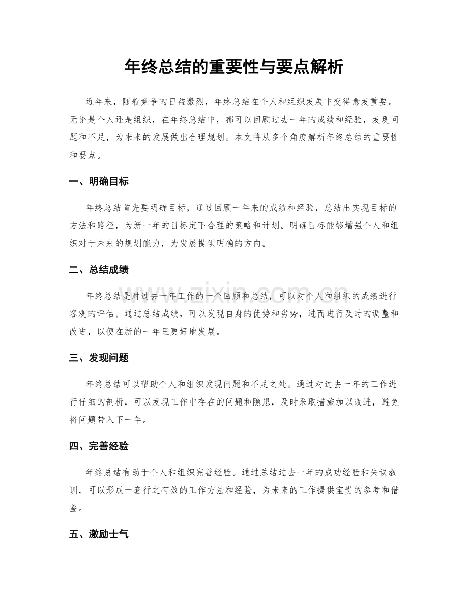 年终总结的重要性与要点解析.docx_第1页