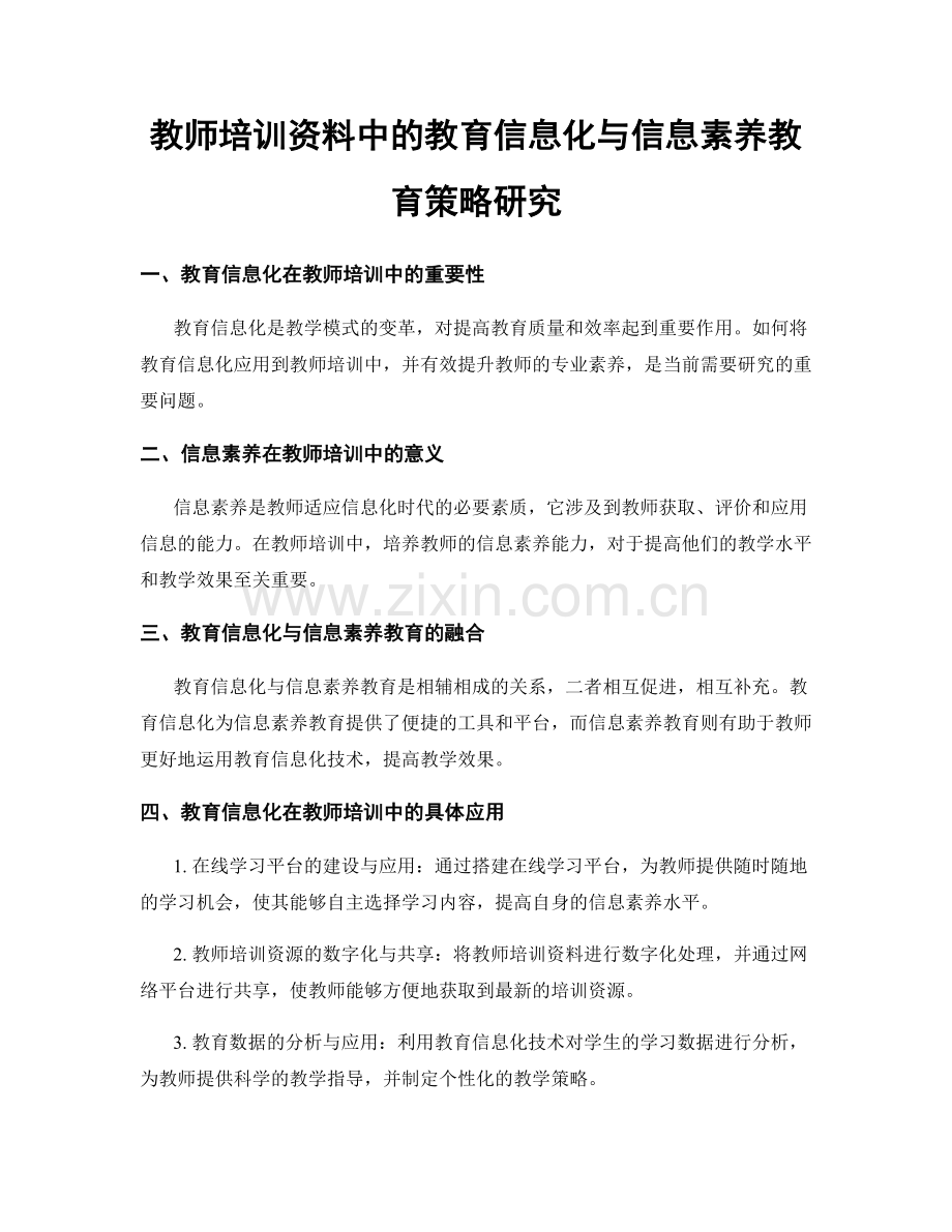 教师培训资料中的教育信息化与信息素养教育策略研究.docx_第1页