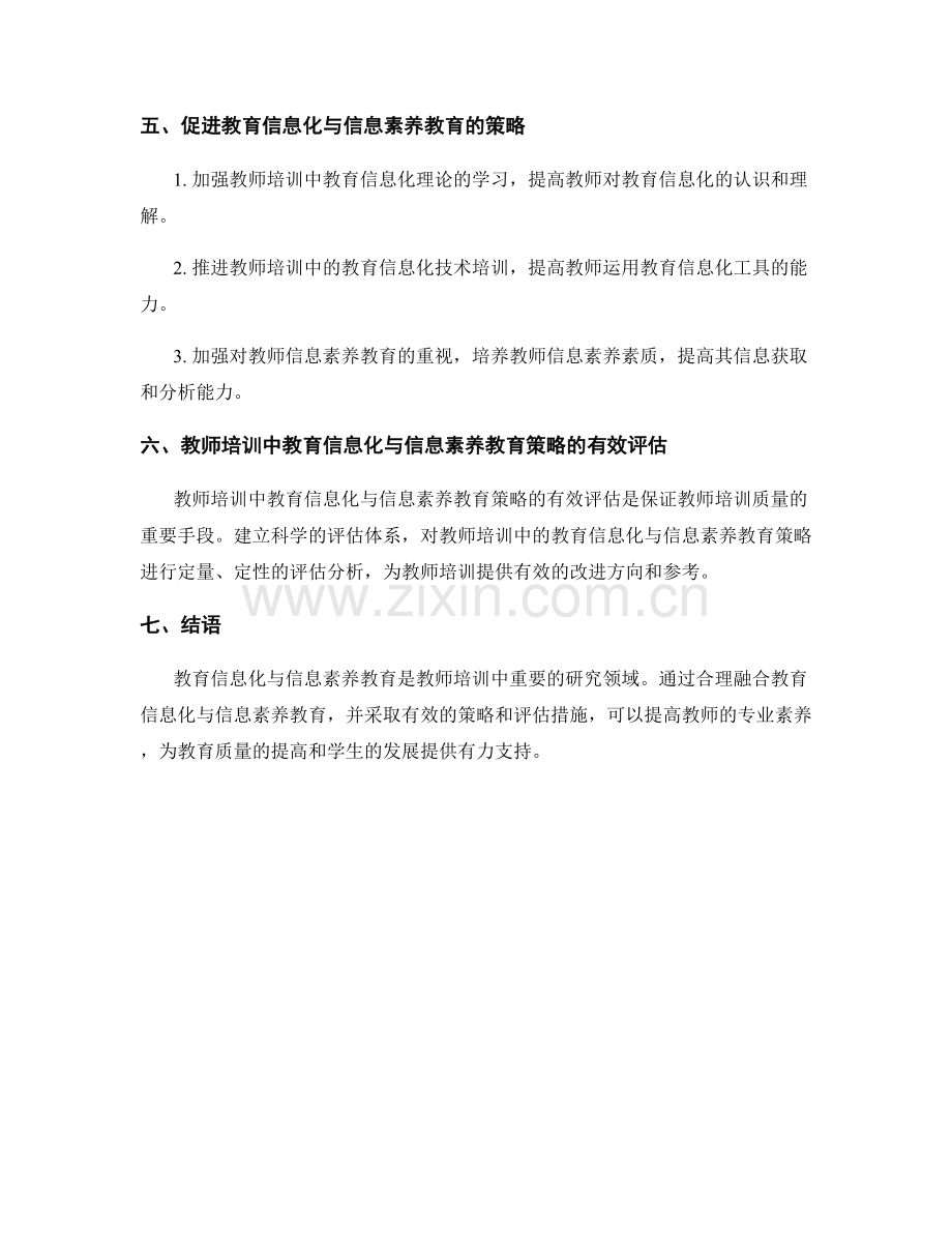 教师培训资料中的教育信息化与信息素养教育策略研究.docx_第2页