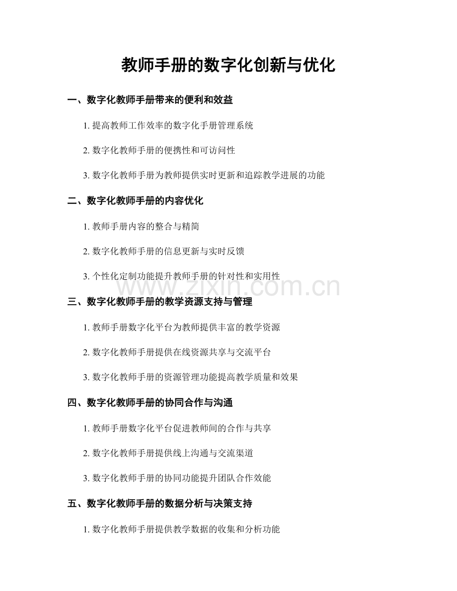 教师手册的数字化创新与优化.docx_第1页