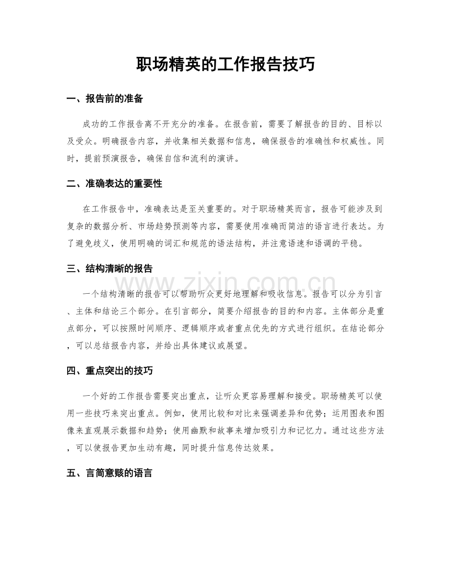 职场精英的工作报告技巧.docx_第1页