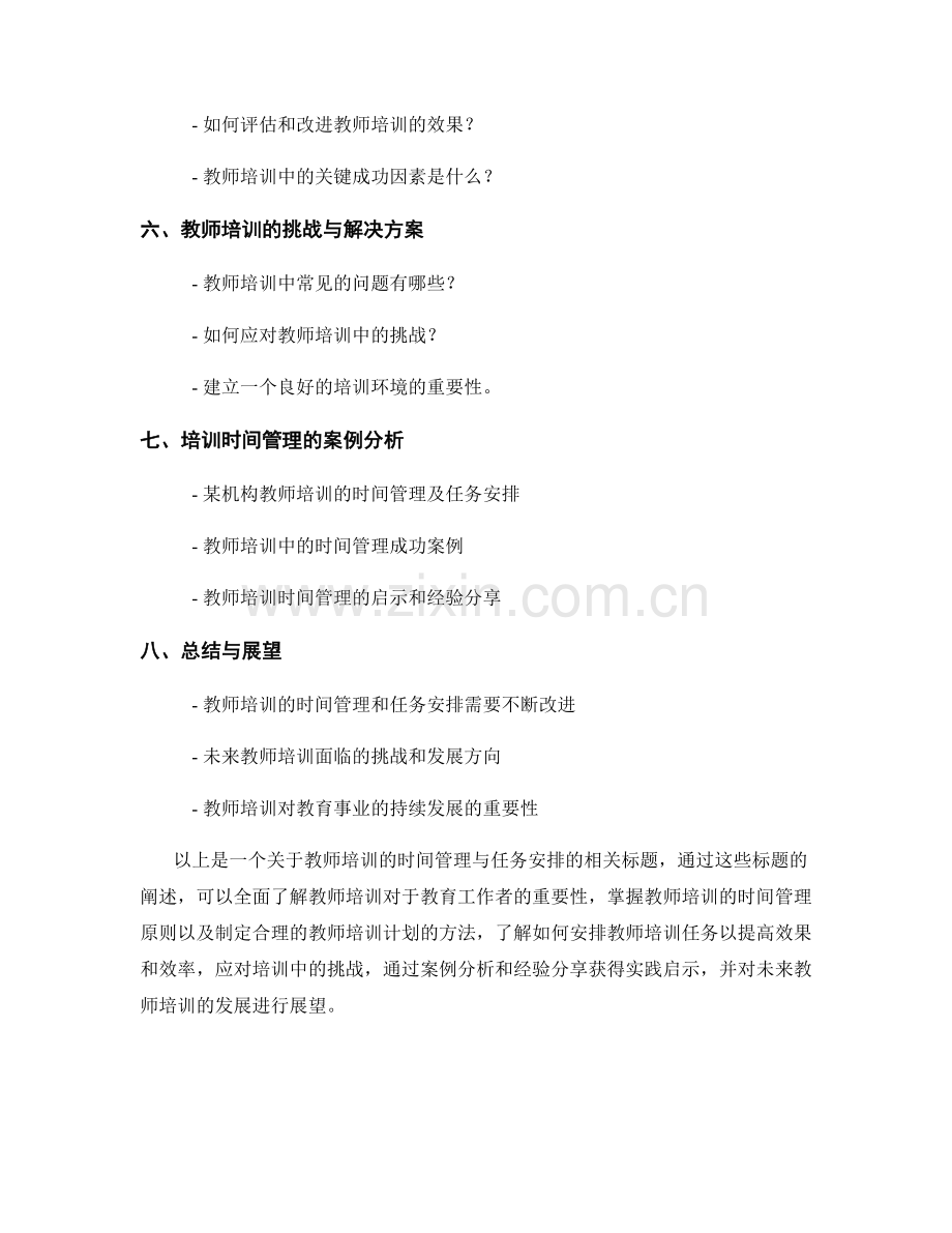 教师培训的时间管理与任务安排.docx_第2页