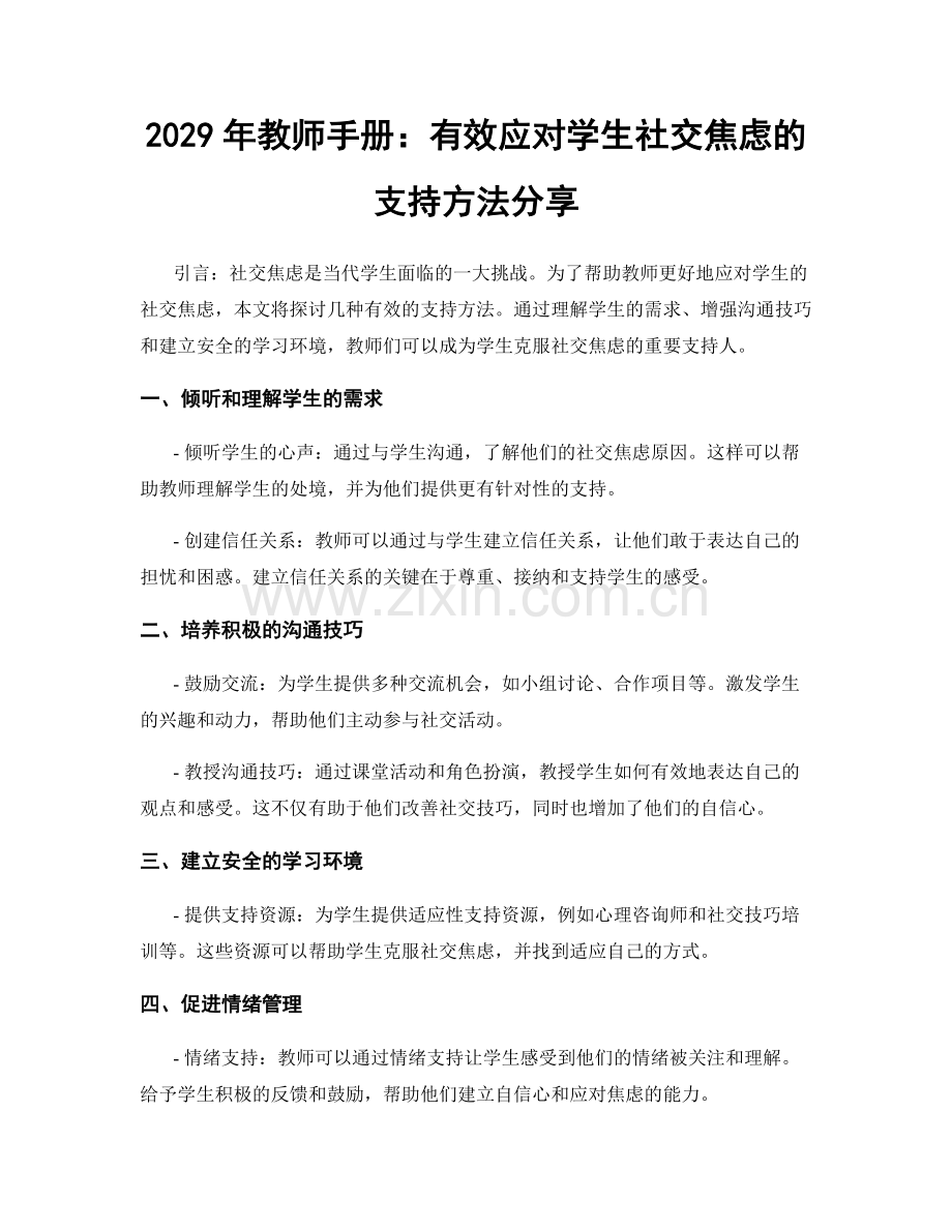 2029年教师手册：有效应对学生社交焦虑的支持方法分享.docx_第1页