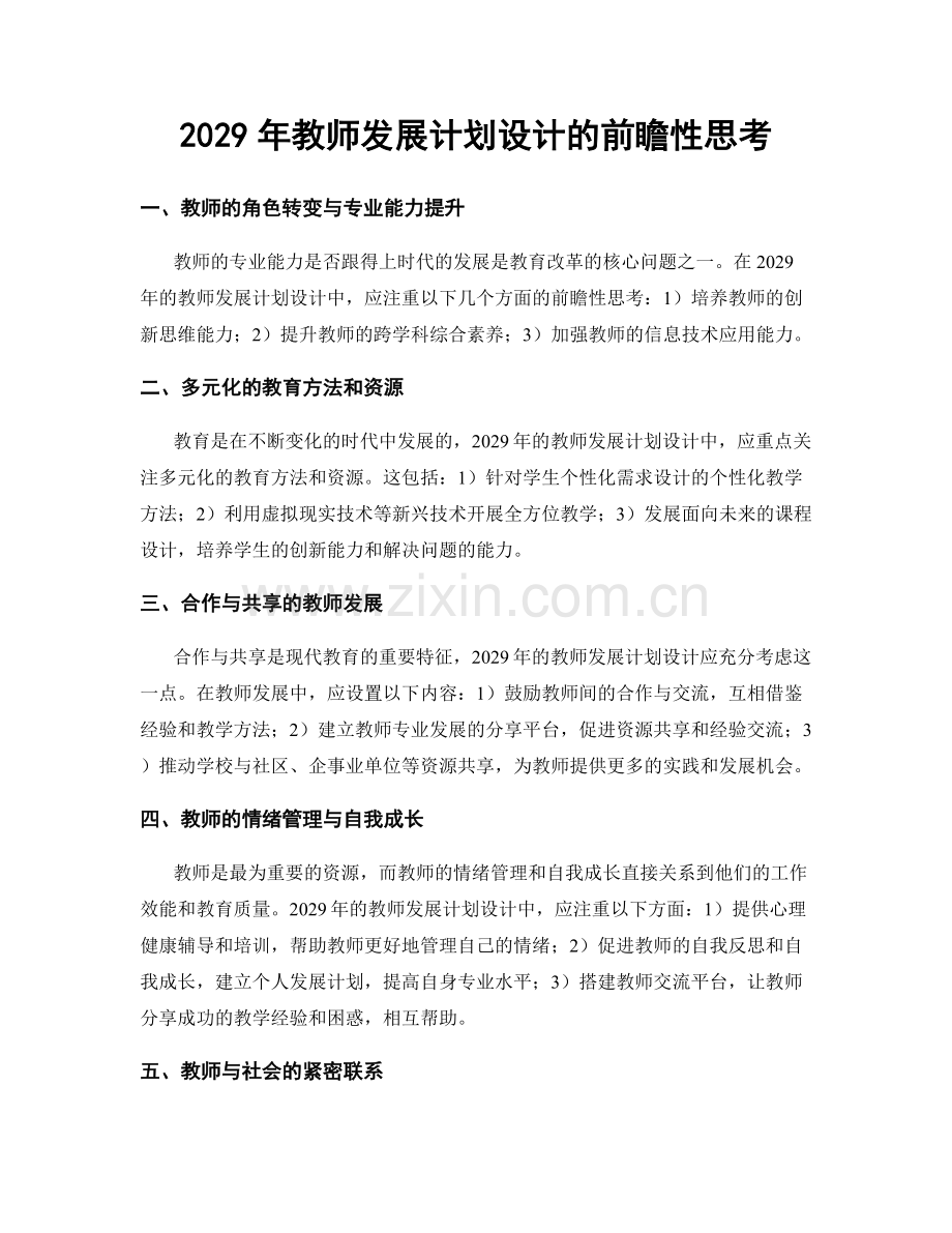 2029年教师发展计划设计的前瞻性思考.docx_第1页