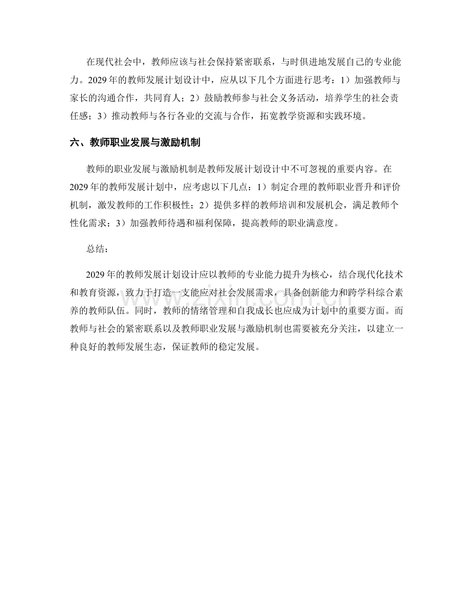 2029年教师发展计划设计的前瞻性思考.docx_第2页