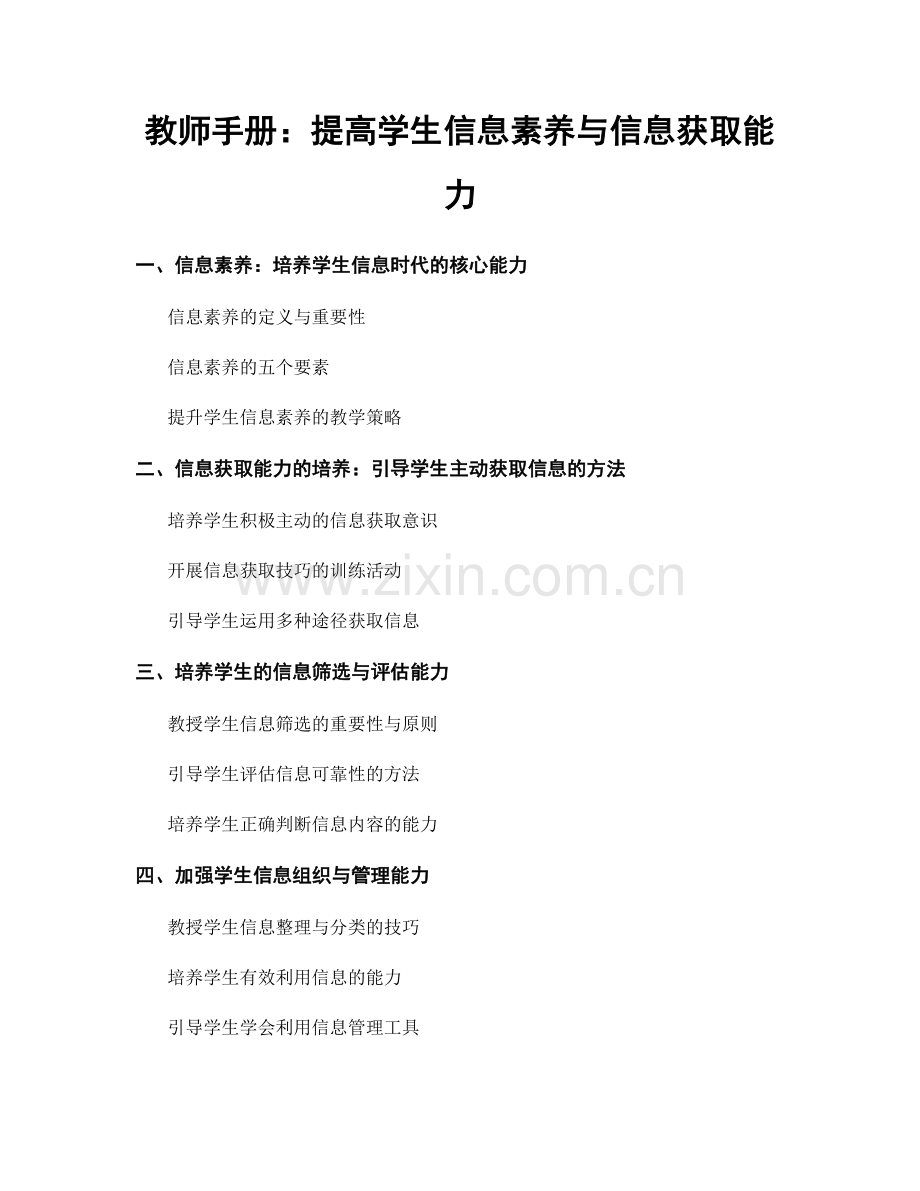 教师手册：提高学生信息素养与信息获取能力.docx_第1页