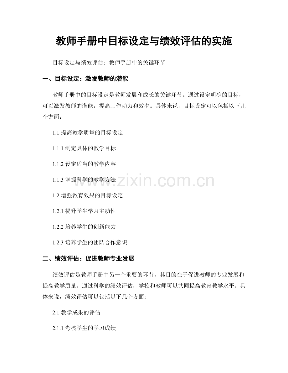 教师手册中目标设定与绩效评估的实施.docx_第1页