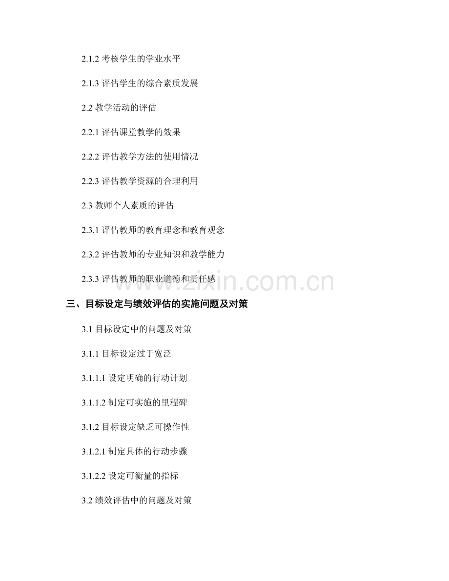 教师手册中目标设定与绩效评估的实施.docx_第2页