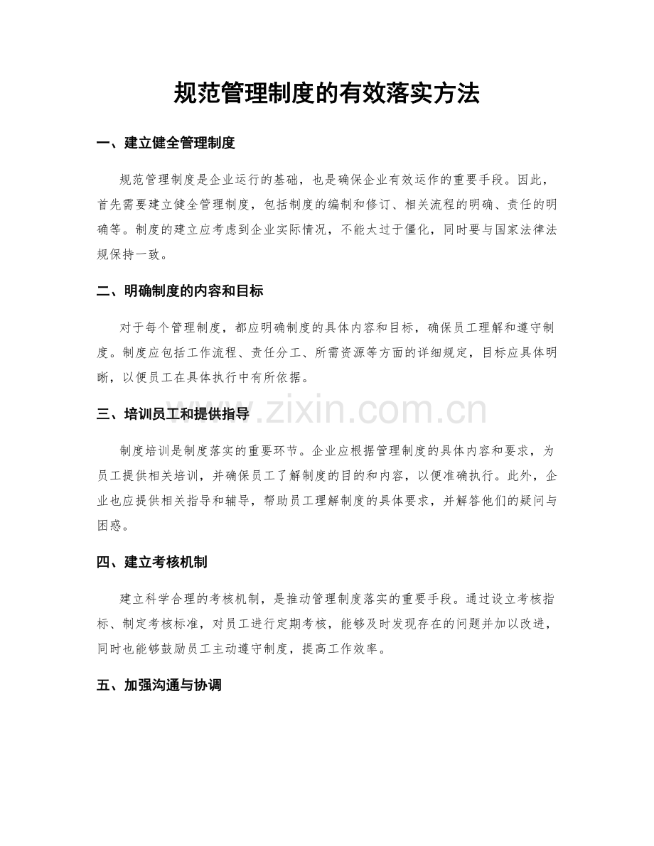 规范管理制度的有效落实方法.docx_第1页