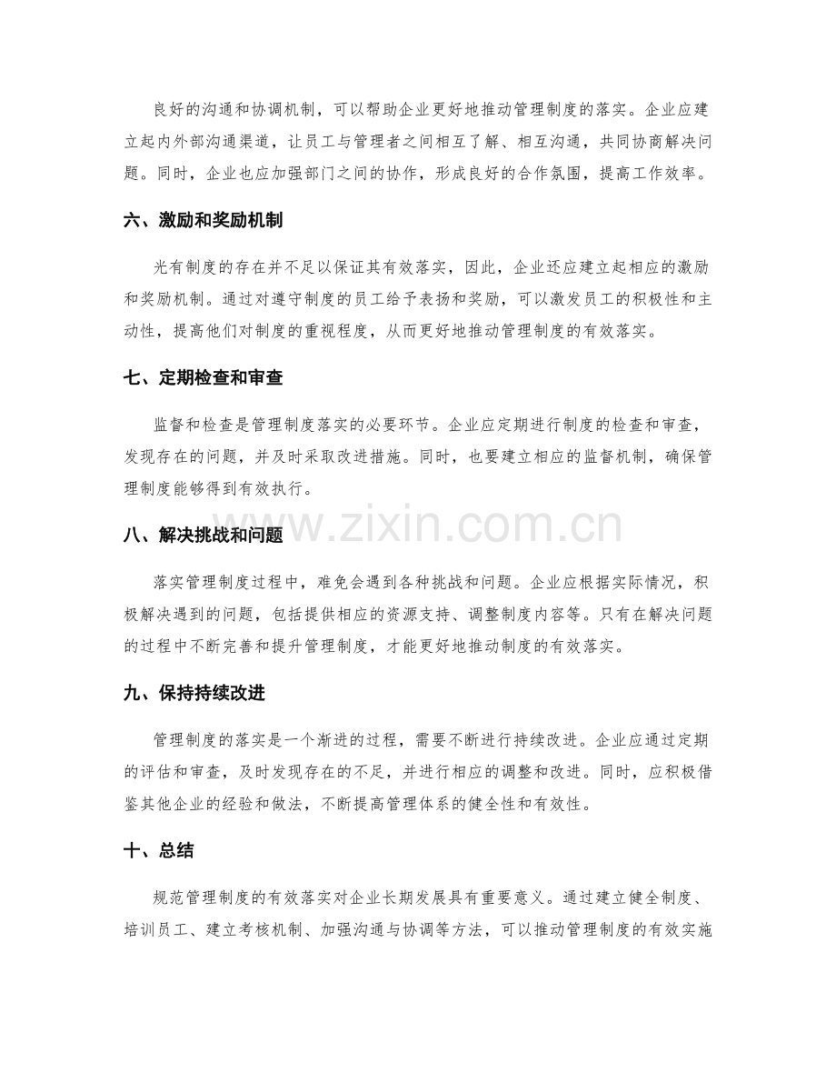 规范管理制度的有效落实方法.docx_第2页