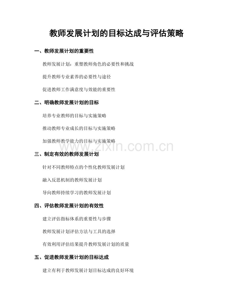 教师发展计划的目标达成与评估策略.docx_第1页