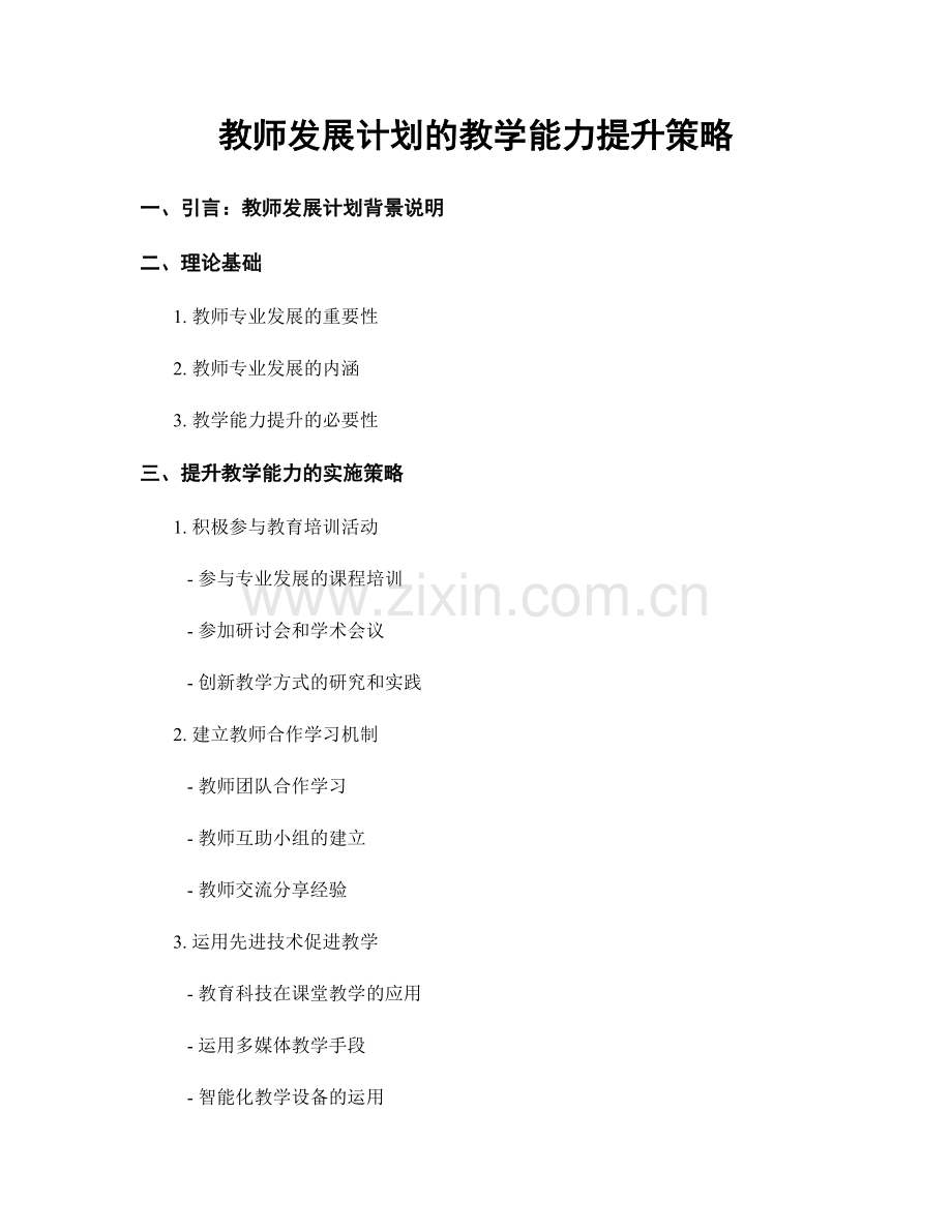 教师发展计划的教学能力提升策略.docx_第1页